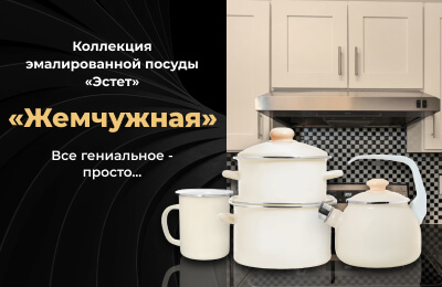Коллекция эмалированной посуды "Жемчужная"
