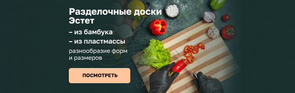 Доски разделочные