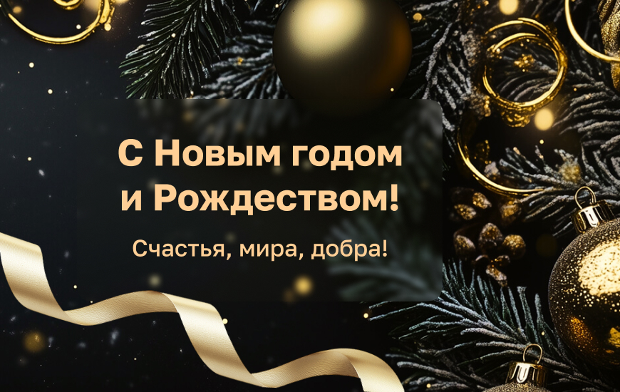 С наступающим Новым годом и Рождеством!