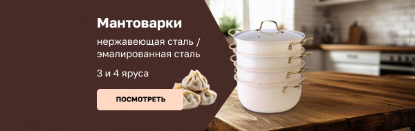 Мантоварки