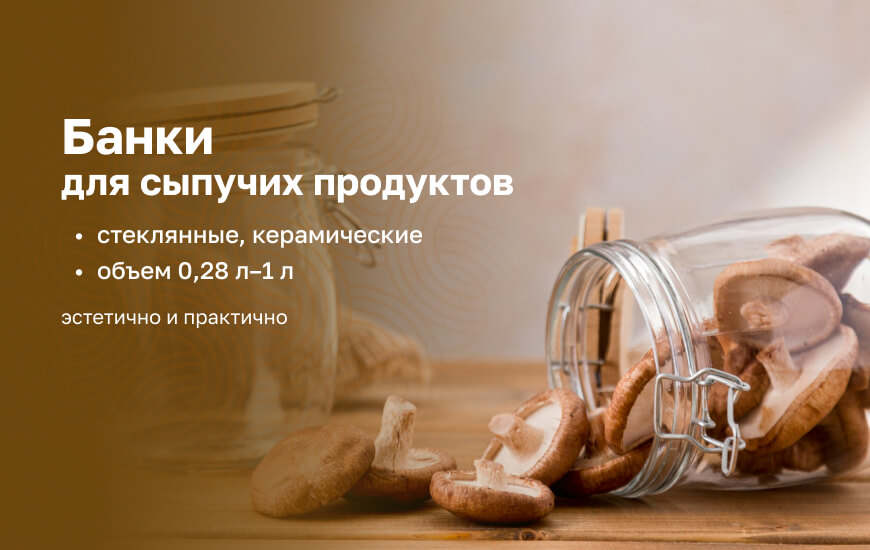 Банки для сыпучих продуктов