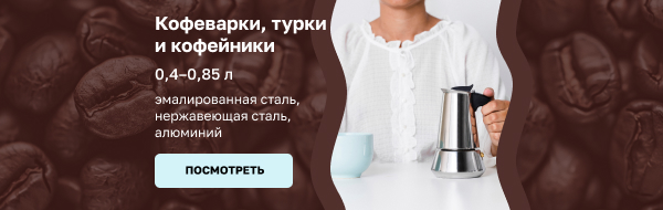 кофеварки, тупки