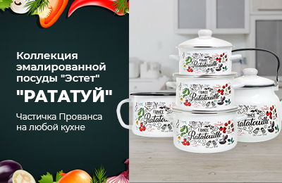 Новая коллекция эмалированной посуды "Рататуй".
