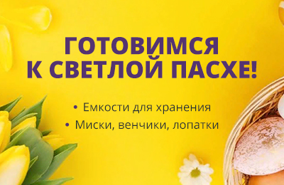 Готовимся к Светлой Пасхе
