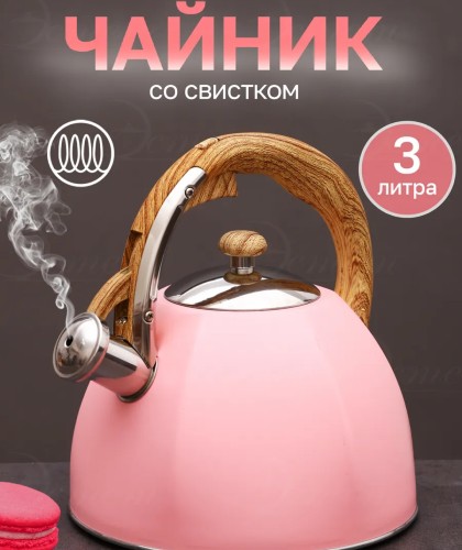 Чайник 5062-1 со свистком 3,0л мв*12