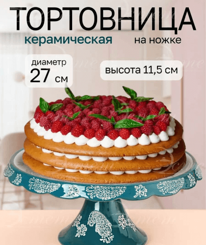 Тортовница керамика 