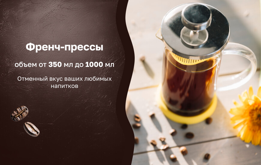 Френч-прессы