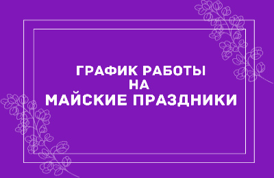 График работы на майские праздники