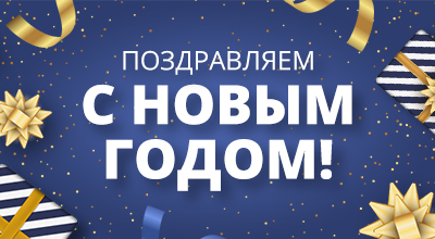 С новым годом!
