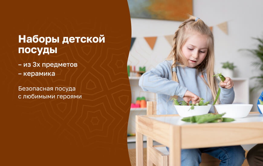 Наборы детской посуды
