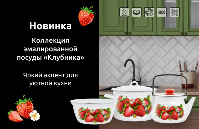 Новая коллекция эмалированной посуды «Эстет» «Клубника»