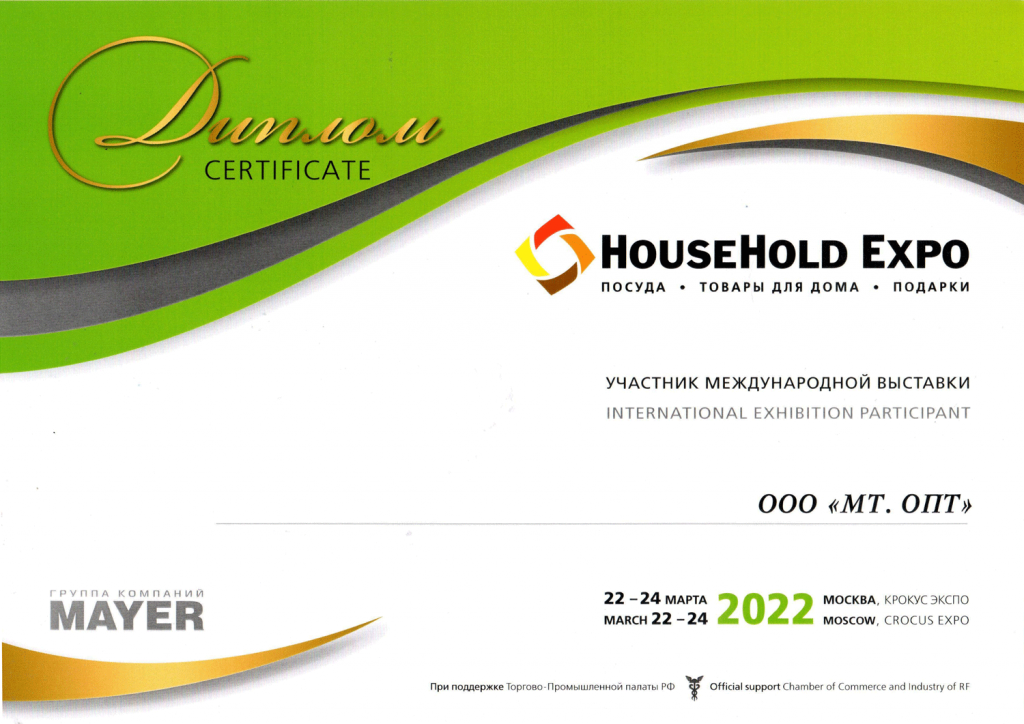 сертификат-household-2022-весна.png