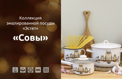 Коллекция эмалированной посуды Совы
