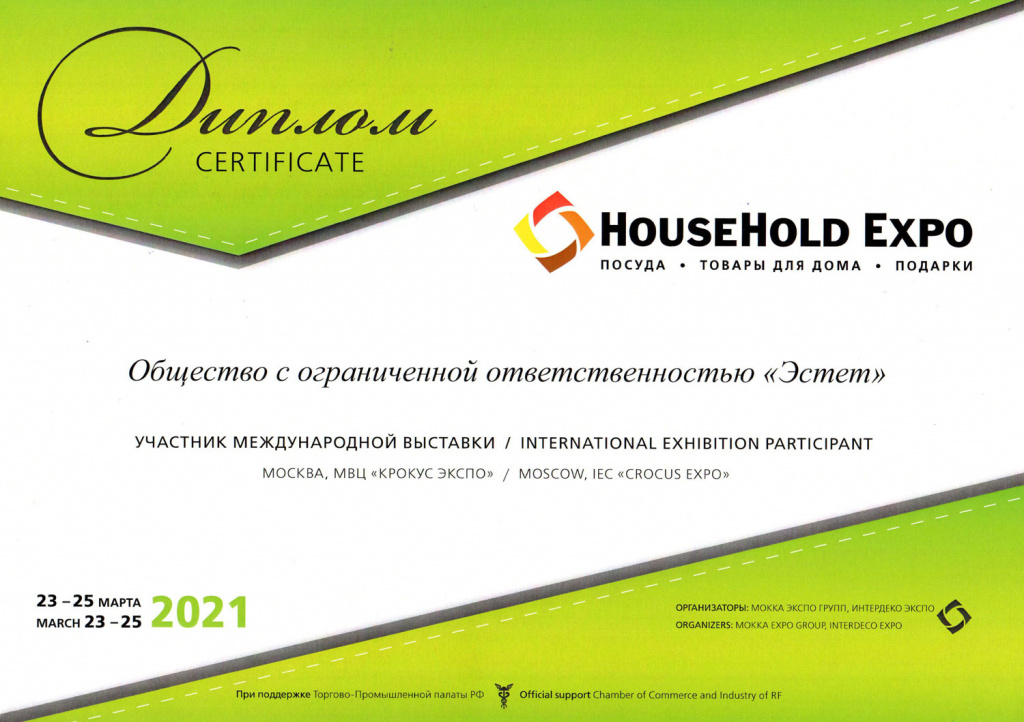сертификат-household-2021.jpg